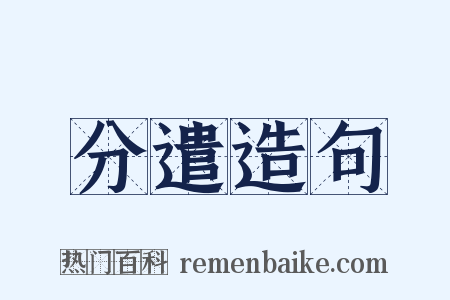 分遣造句是什么意思的图片